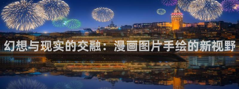 复读生韩漫漫画免费观看全集：幻想与现实的交融：漫画图片手绘的新视野