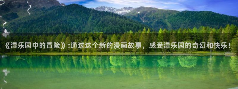 超多车的韩漫漫画：《湿乐园中的冒险》:通过这个新的漫画故事，感受湿乐园的奇幻和快乐！
