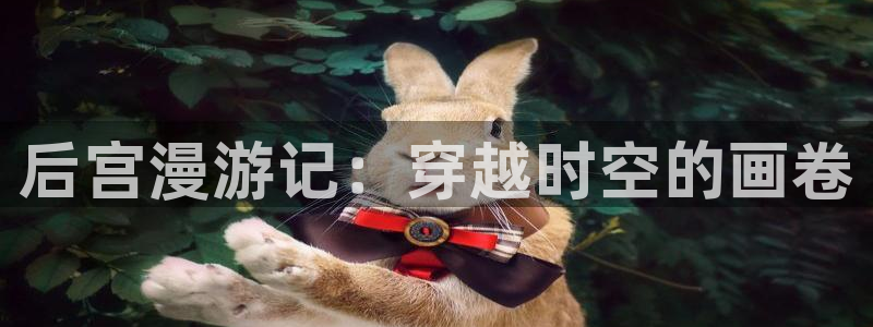 韩漫漫画破解版无限阅读币：后宫漫游记：穿越时空的画卷