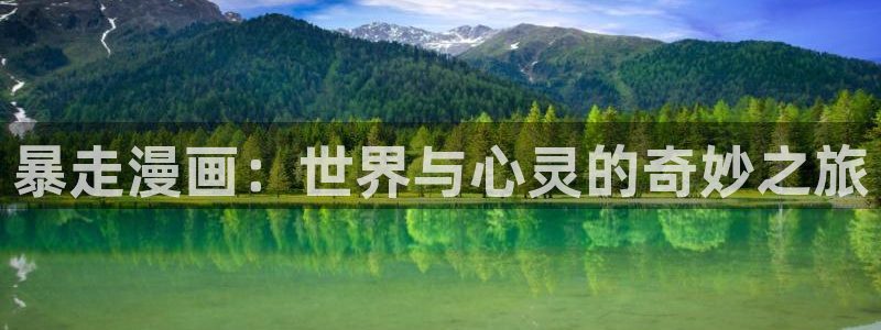 run away韩漫漫画免费完整：暴走漫画：世界与心灵的奇妙之旅