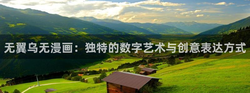 韩漫漫画画免费画漫画大全：无翼乌无漫画：独特的数字艺术与创意表达方式