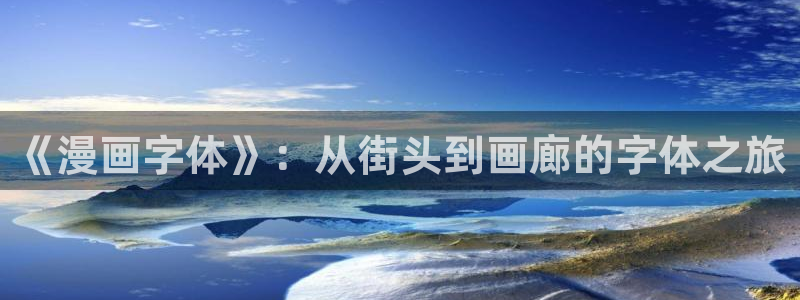 韩漫漫画免费观看全集：《漫画字体》：从街头到画廊的字体之旅